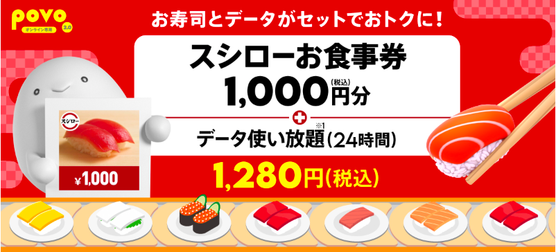 【期間限定】スシローお食事券1,000円分+データ使い放題(24時間)