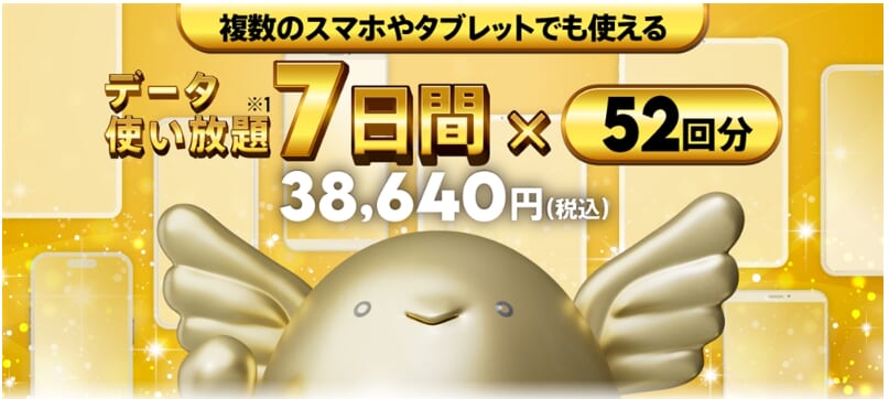 povo【期間限定】データ使い放題(7日間)52回分