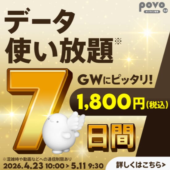 【期間限定】データ使い放題(7日間)
