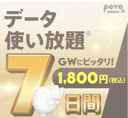 【期間限定】データ使い放題(7日間)