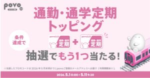 povo Data Oasisでデータチャージ＆通勤・通学定期トッピング購入で、抽選でもうひとつ当たる！