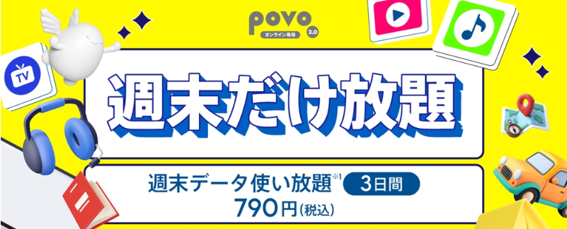 povo 週末だけ放題