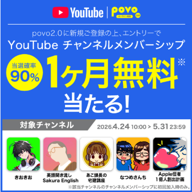 povo2.0新規ご登録でYouTubeチャンネルメンバーシップが当たる！