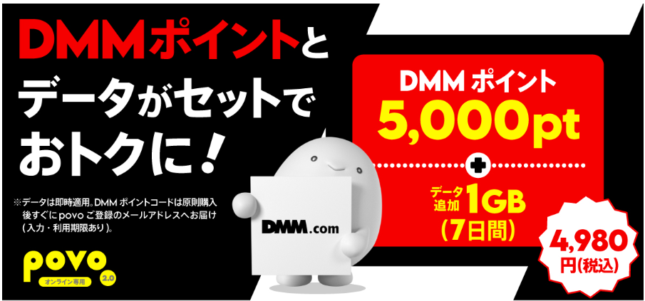 povo+DMM限定トッピング2