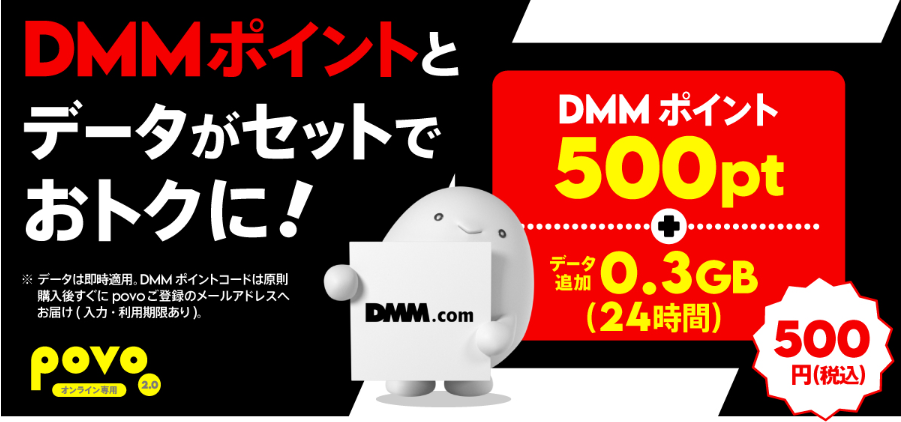 povo+DMM限定トッピング1
