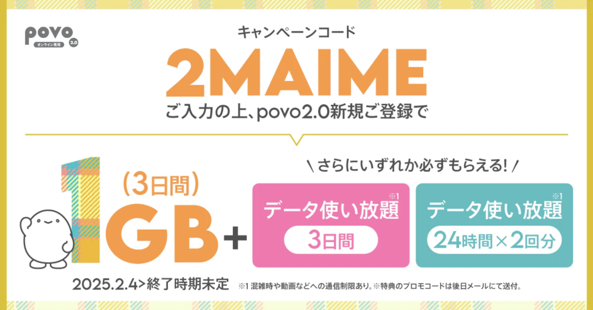 povo 新規登録キャンペーン