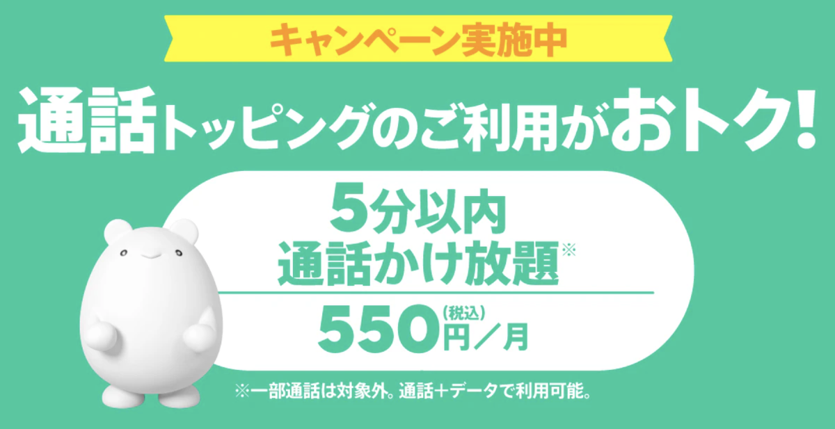 かけ放題 デビューキャンペーン