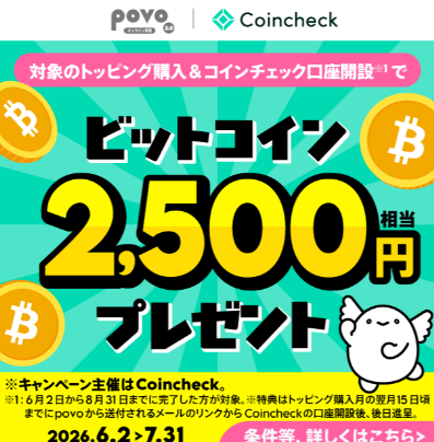 povoの【Coincheck主催】対象トッピング購入&コインチェック口座開設でビットコイン2,500円相当がもらえる!