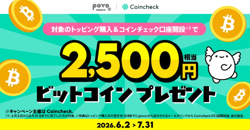 povoの【Coincheck主催】対象トッピング購入&コインチェック口座開設でビットコイン2,500円相当がもらえる!大
