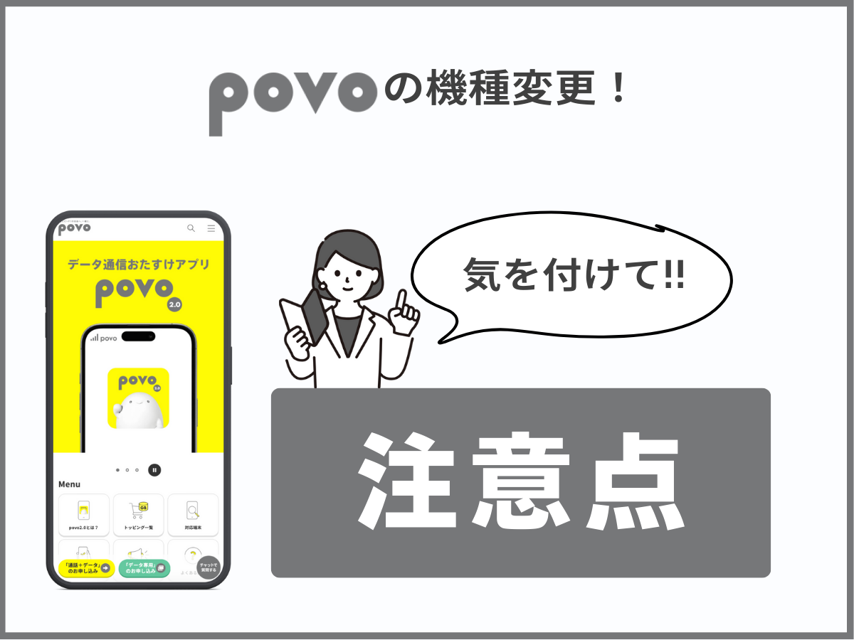 povoの機種変更に関する注意点