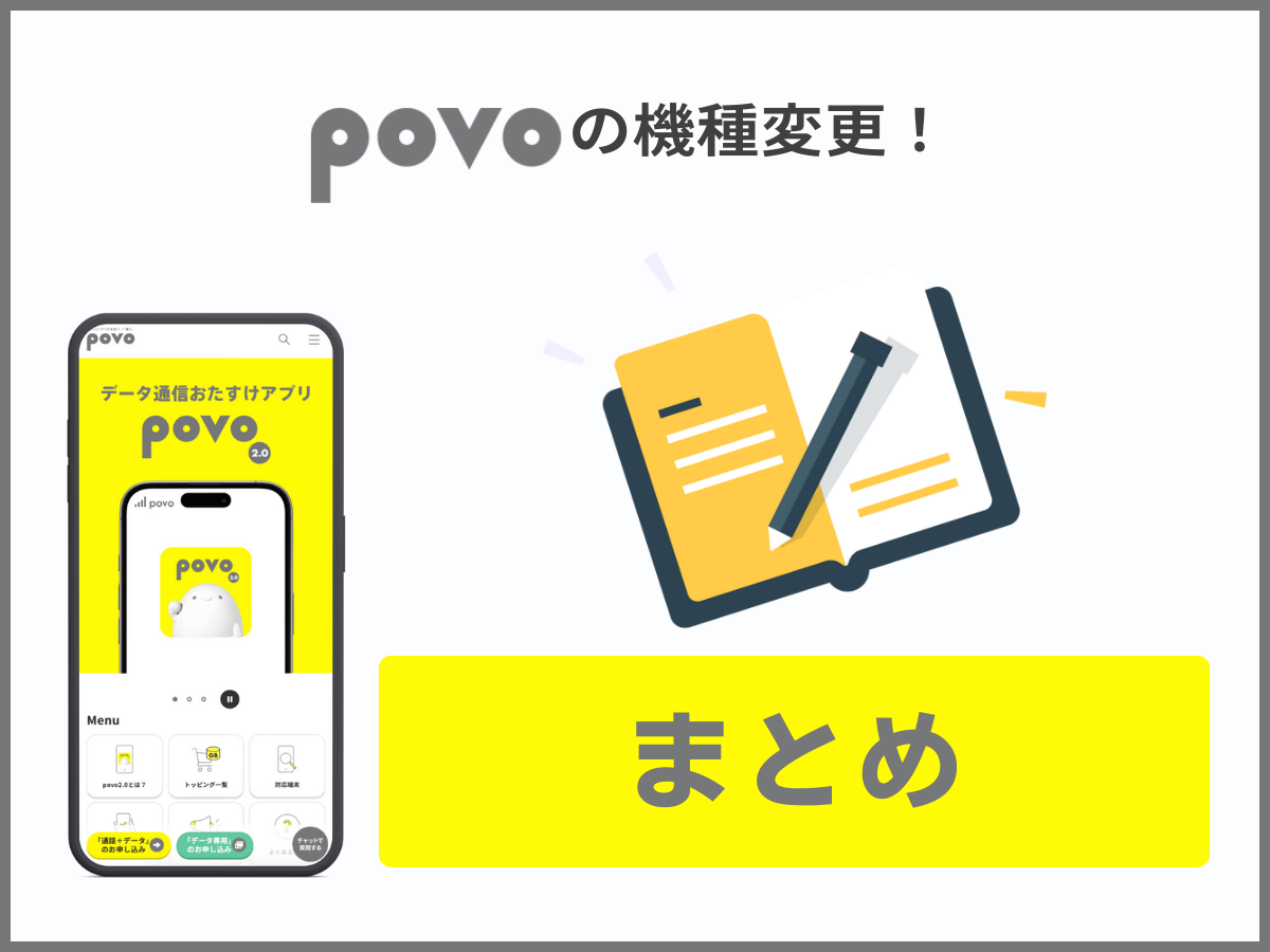 povoの機種変更まとめ