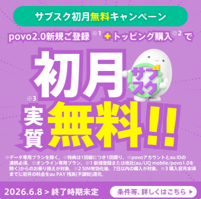 povoのサブスクトッピング初月無料キャンペーン