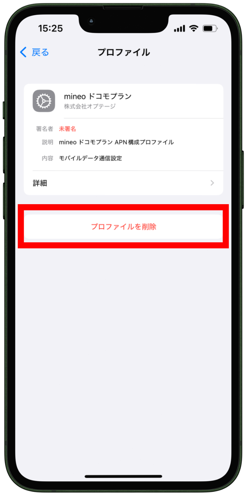 プロファイルの削除手順（iPhone）