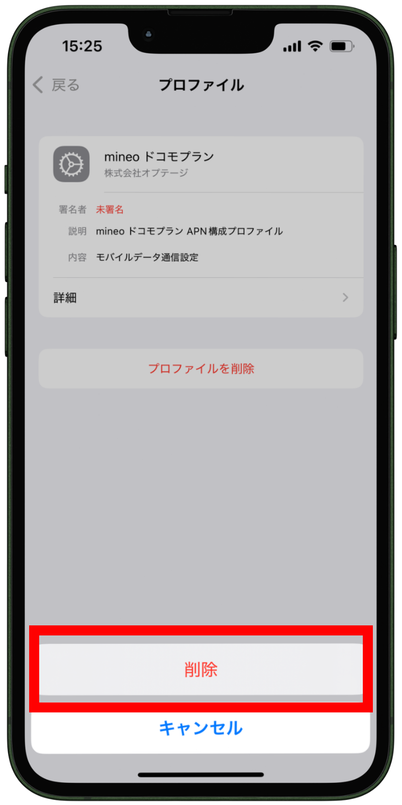 プロファイルの削除手順（iPhone）