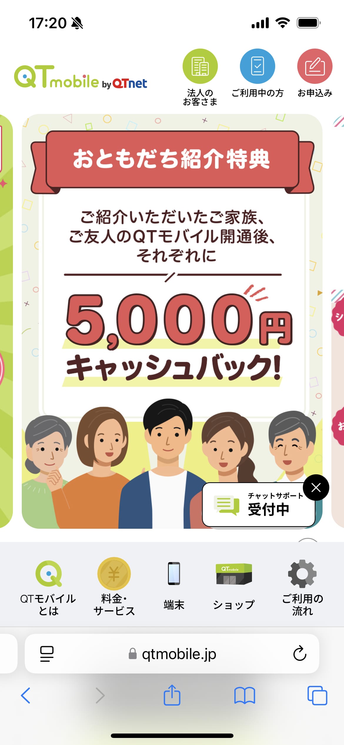 QTモバイル申し込み手順1：公式サイトのお申込みボタン
