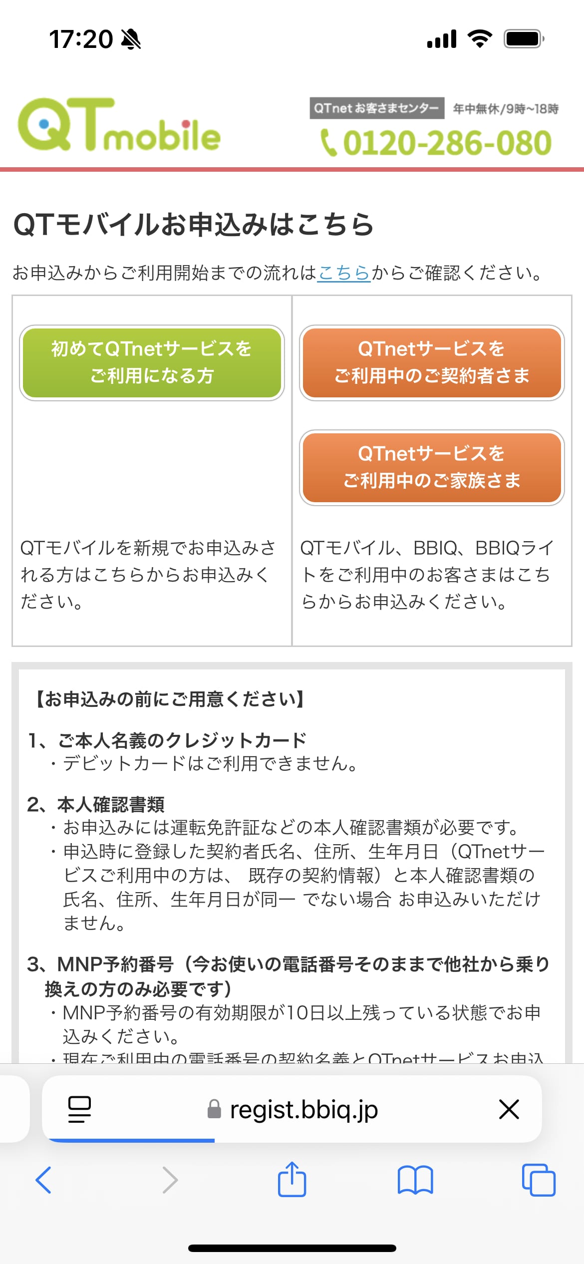QTモバイル申し込み手順2：お申込み方法選択画面