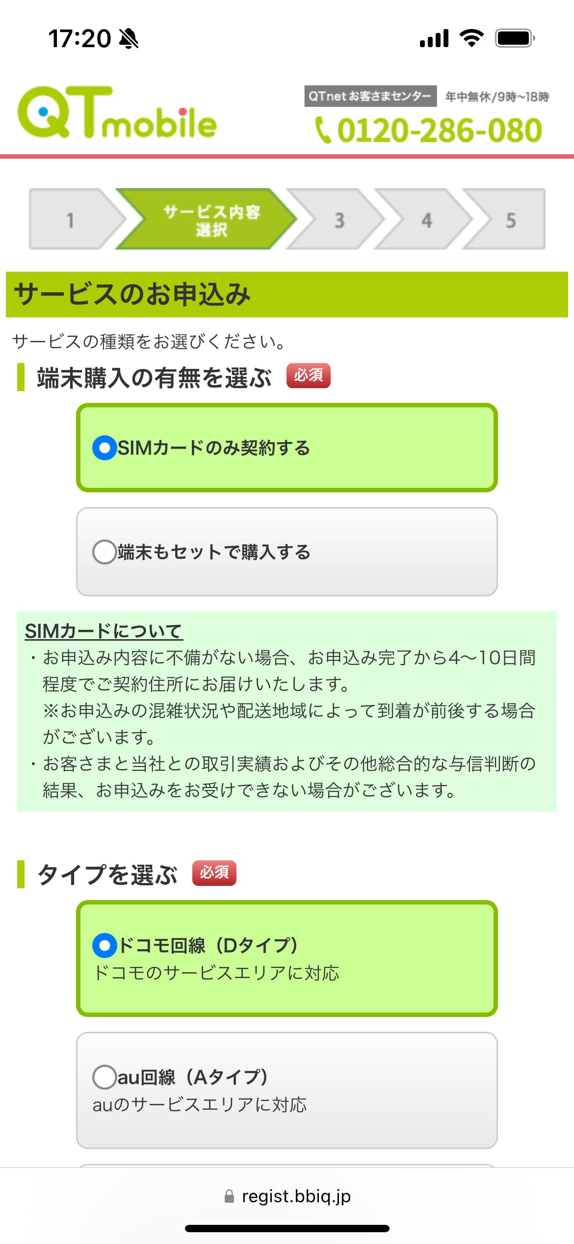 QTモバイル申し込み手順3：サービス内容選択画面