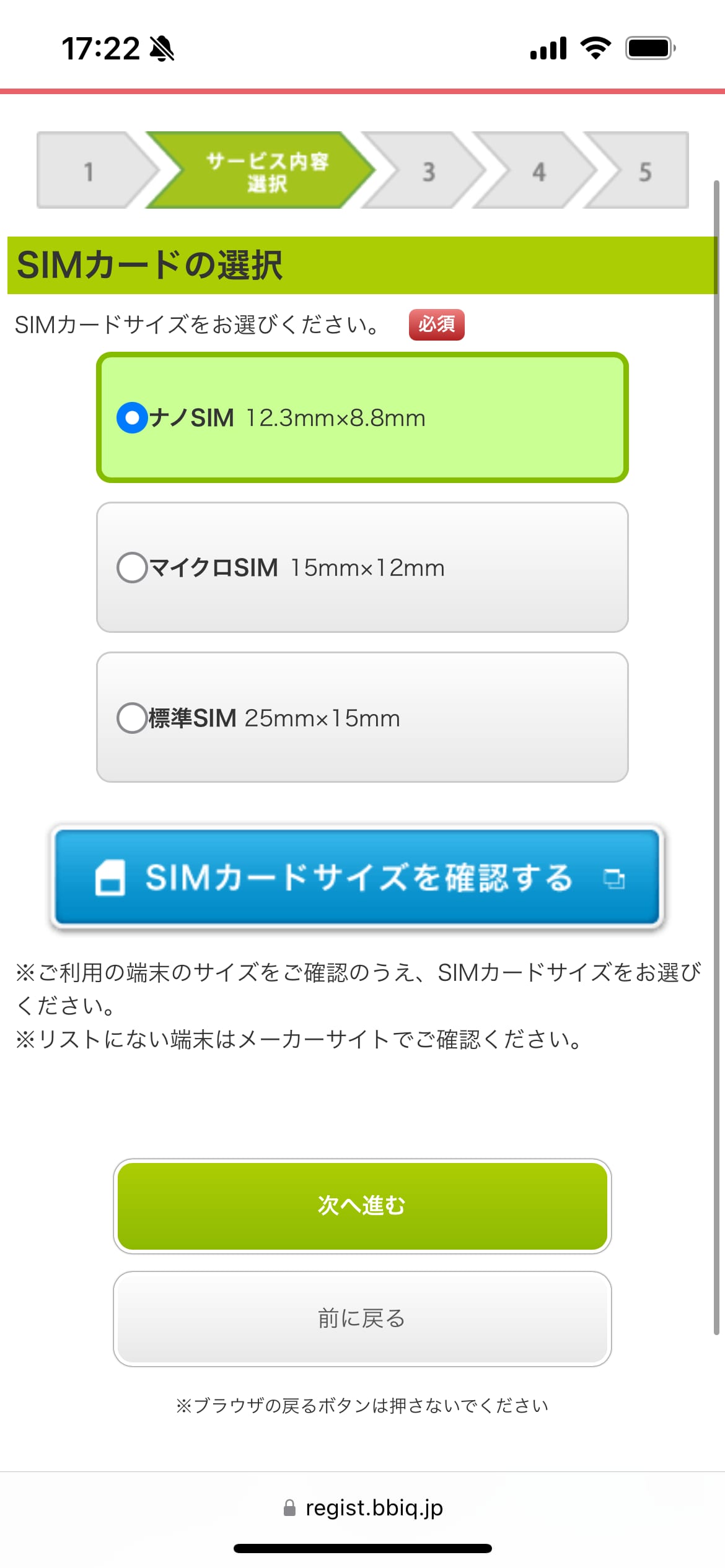 QTモバイル申し込み手順4：SIMカードサイズ選択画面