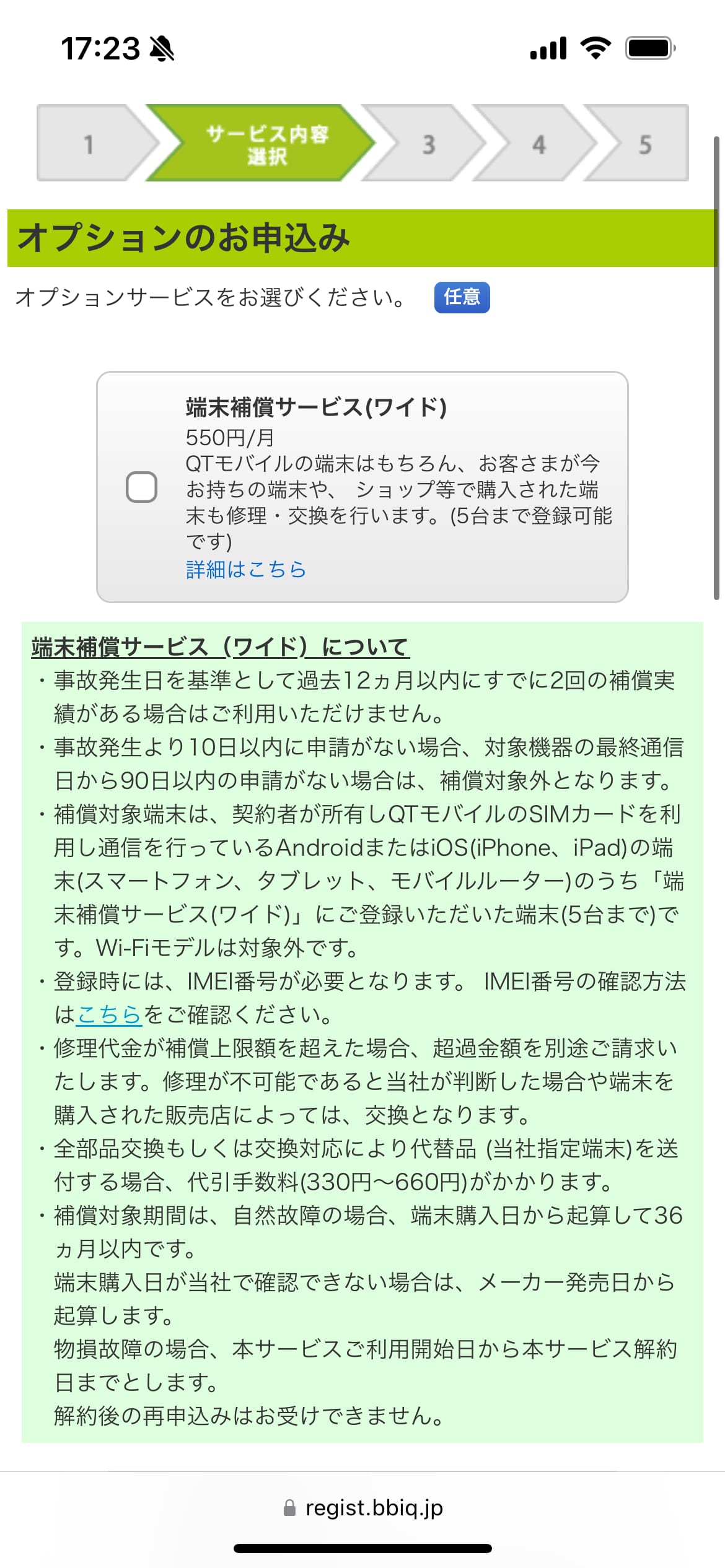 QTモバイル申し込み手順5：オプション選択画面