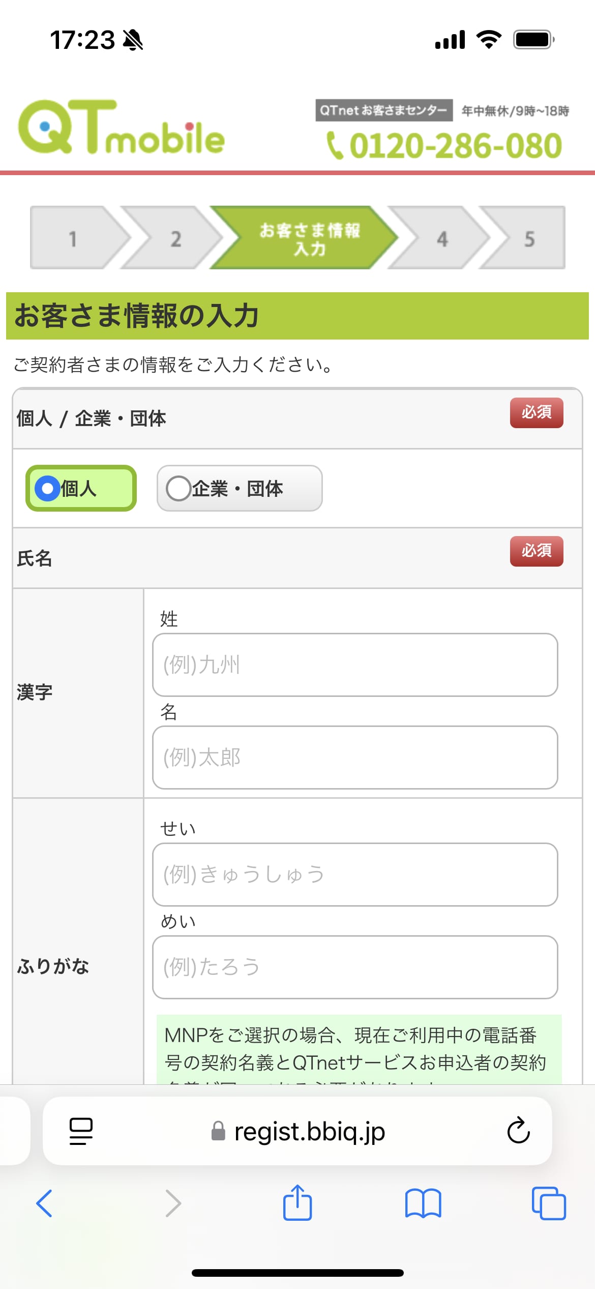 QTモバイル申し込み手順6：お客さま情報入力画面