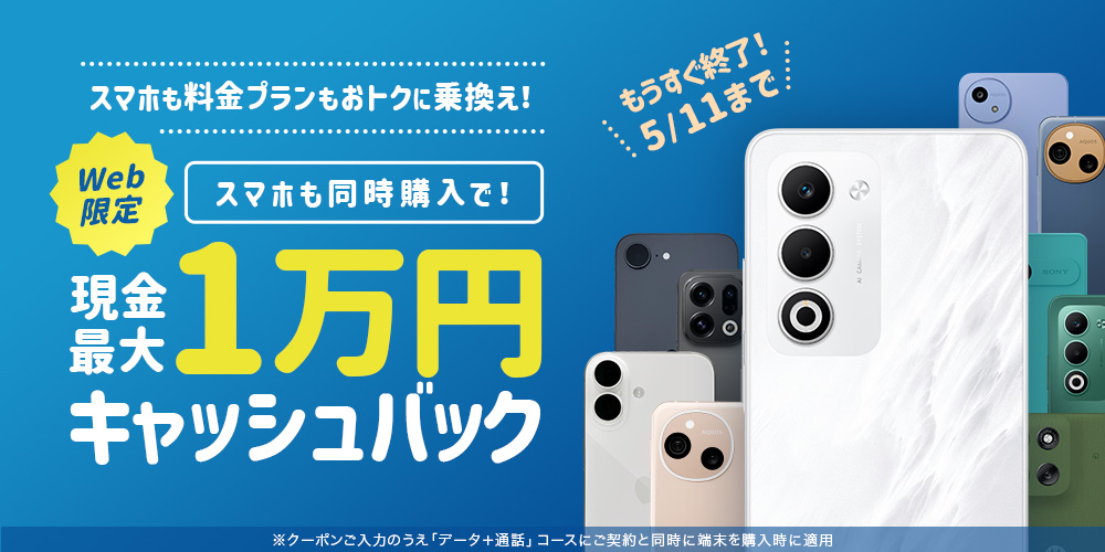 QTモバイルの【Web限定】端末購入で現金最大1万円キャッシュバック特典