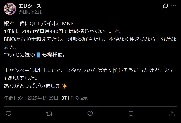 QTモバイル 評判7