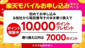 楽天モバイル初めてお申し込みキャンペーンでお乗り換えは10,000ポイント・新規お申し込みは7,000ポイントプレゼント!