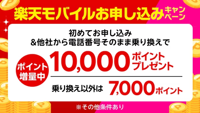 楽天モバイル初めてお申し込みキャンペーンでお乗り換えは10,000ポイント・新規お申し込みは7,000ポイントプレゼント!