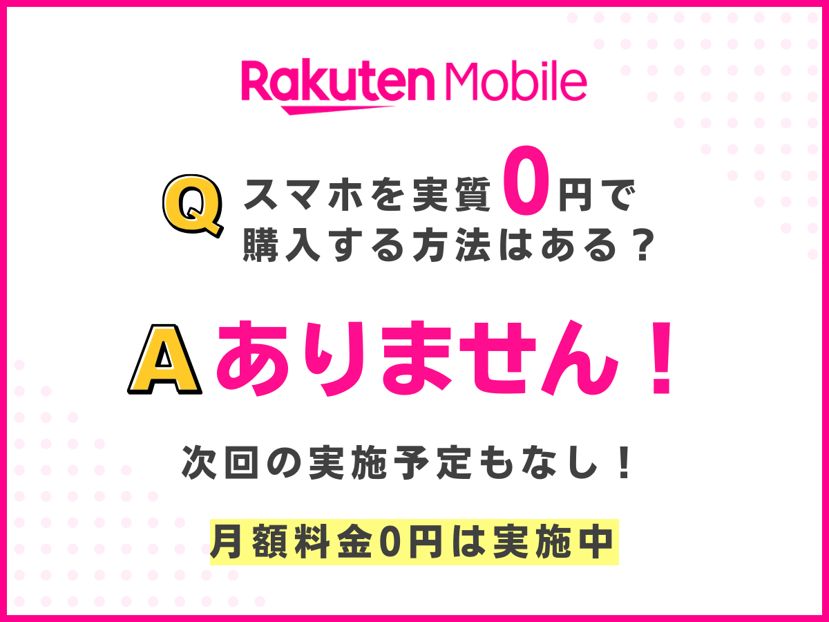 楽天モバイルでスマホを実質0円で購入する方法は今はない