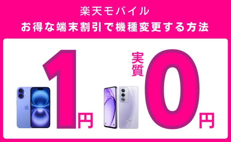 楽天モバイルの1円スマホキャンペーン！実質0円で機種変更する方法を解説