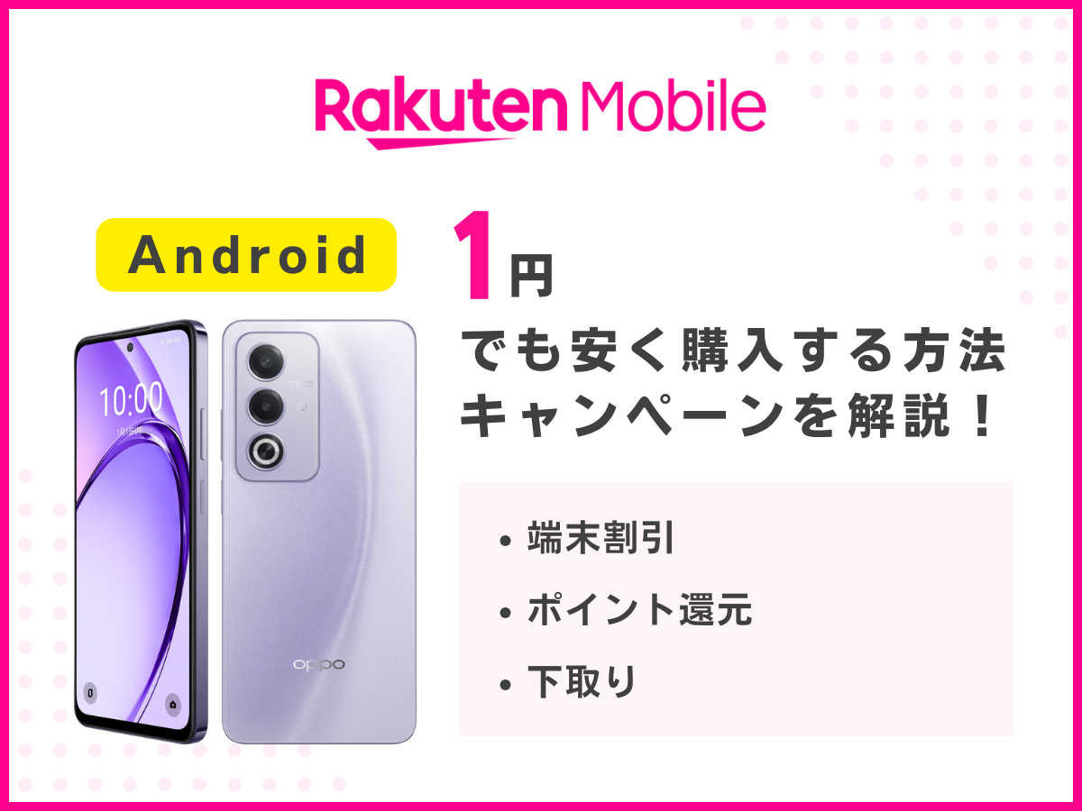 楽天モバイルでAndroidスマホを1円でも安く機種変更する方法を解説