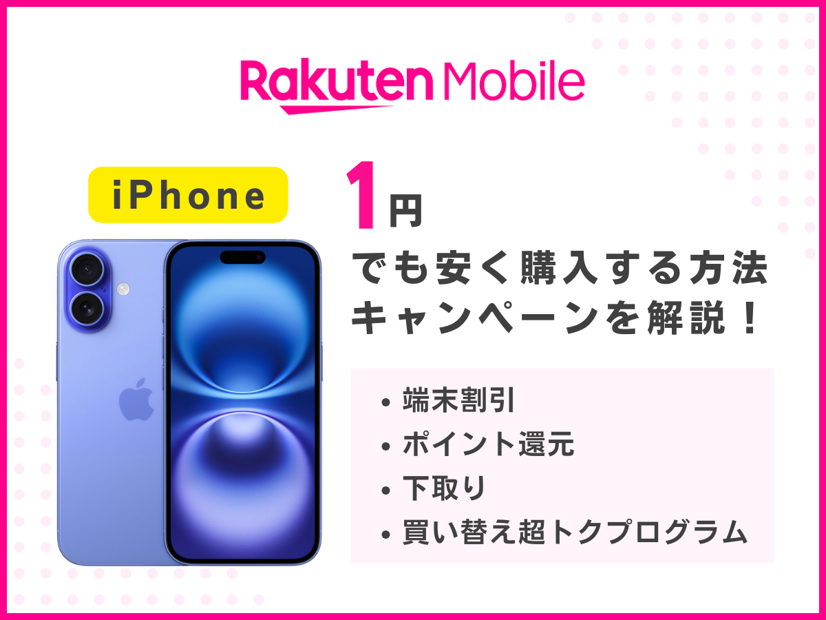 楽天モバイルでiPhoneを1円でも安く機種変更する方法を解説