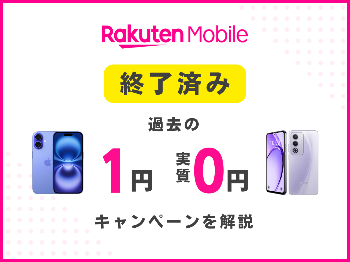楽天モバイルで過去に実施していた1円キャンペーンを解説