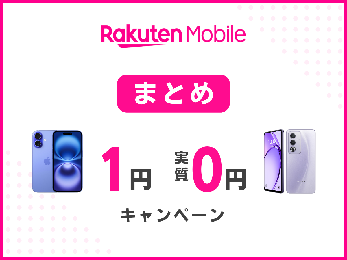 楽天モバイルの1円スマホキャンペーンまとめ