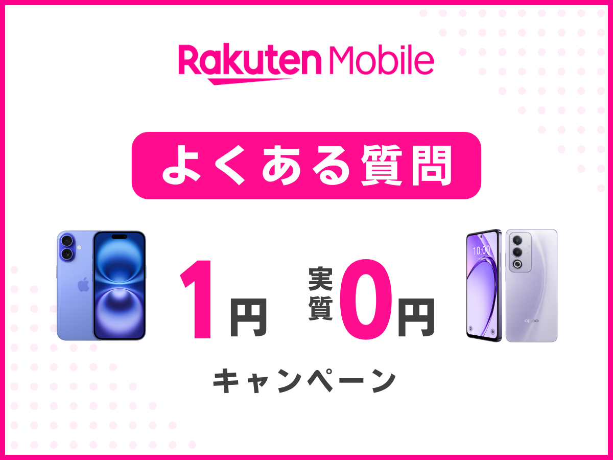 楽天モバイルの1円キャンペーンでよくある質問に回答