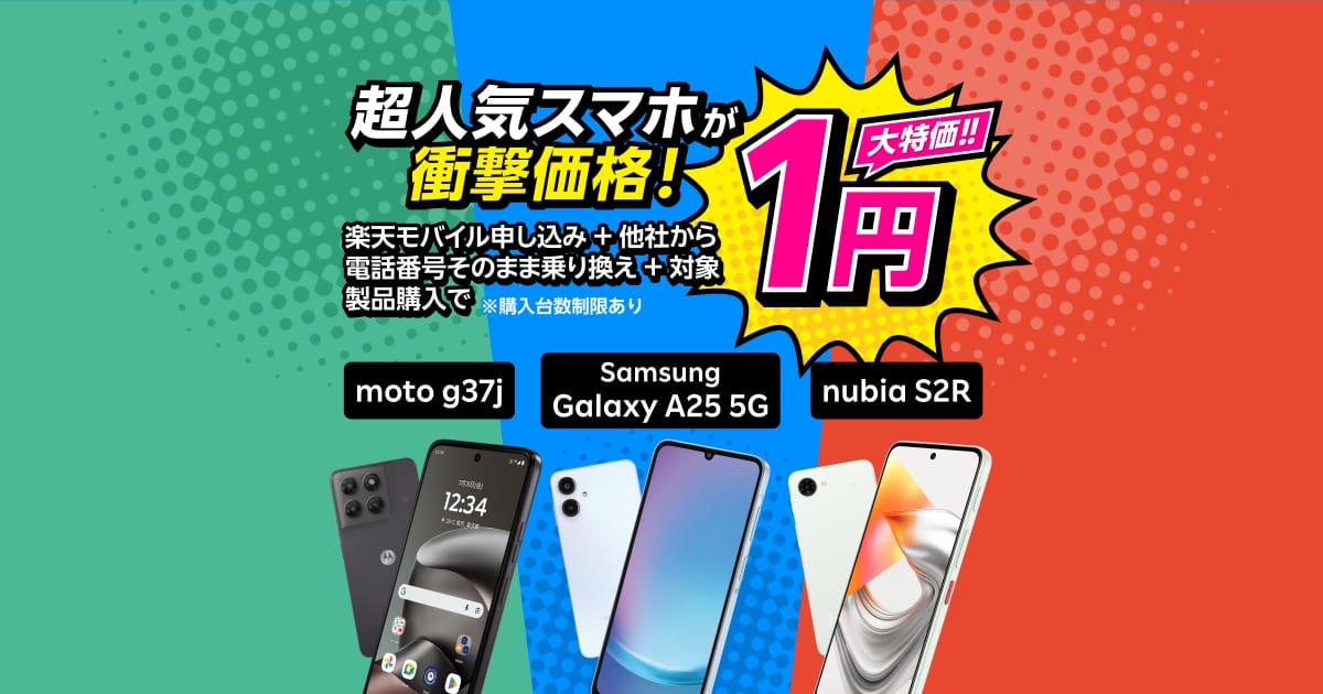 楽天モバイル 他社から乗り換えで対象スマホが1円（moto g37j・Galaxy A25 5G・nubia S2R）