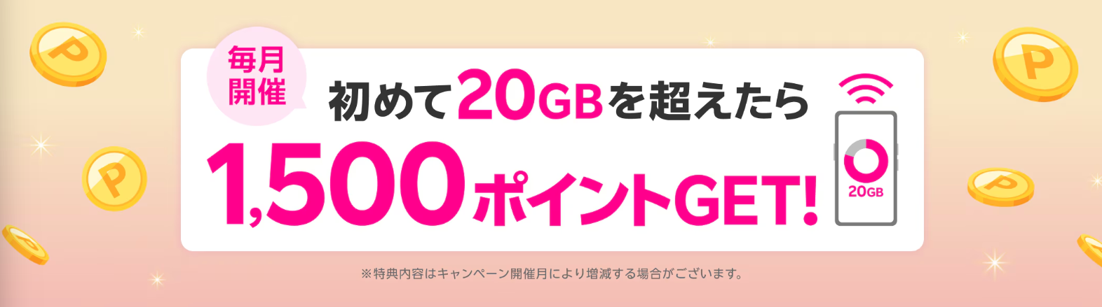楽天モバイル20GBを超えるデータ利用で1,500ポイント