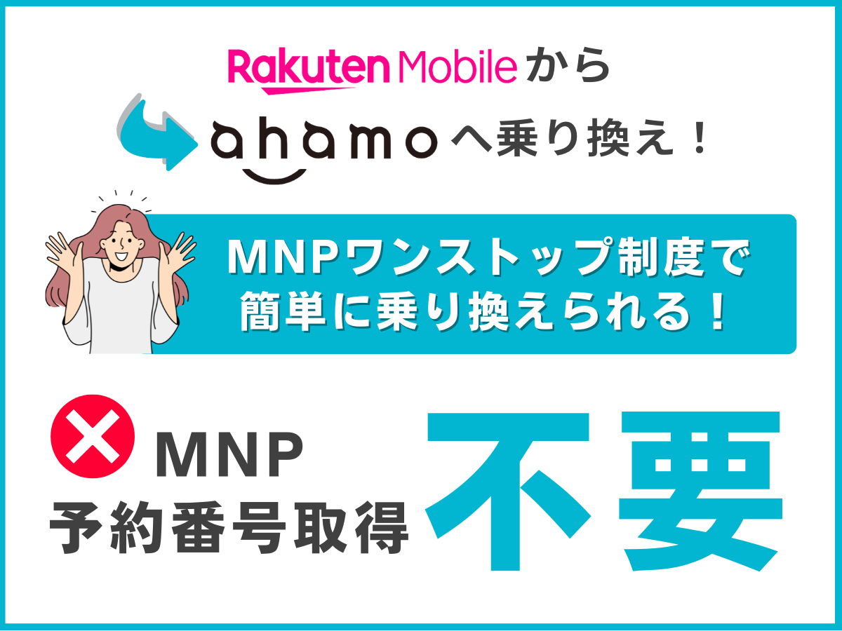 楽天モバイルからahamoへ乗り換える方法を解説