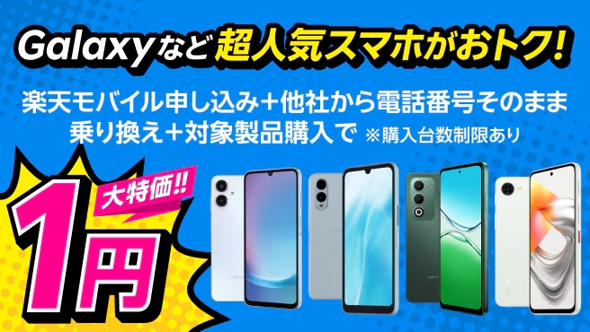楽天モバイル「楽天モバイル申し込み＋他社から電話番号そのまま乗り換え＋対象製品購入で1円！」