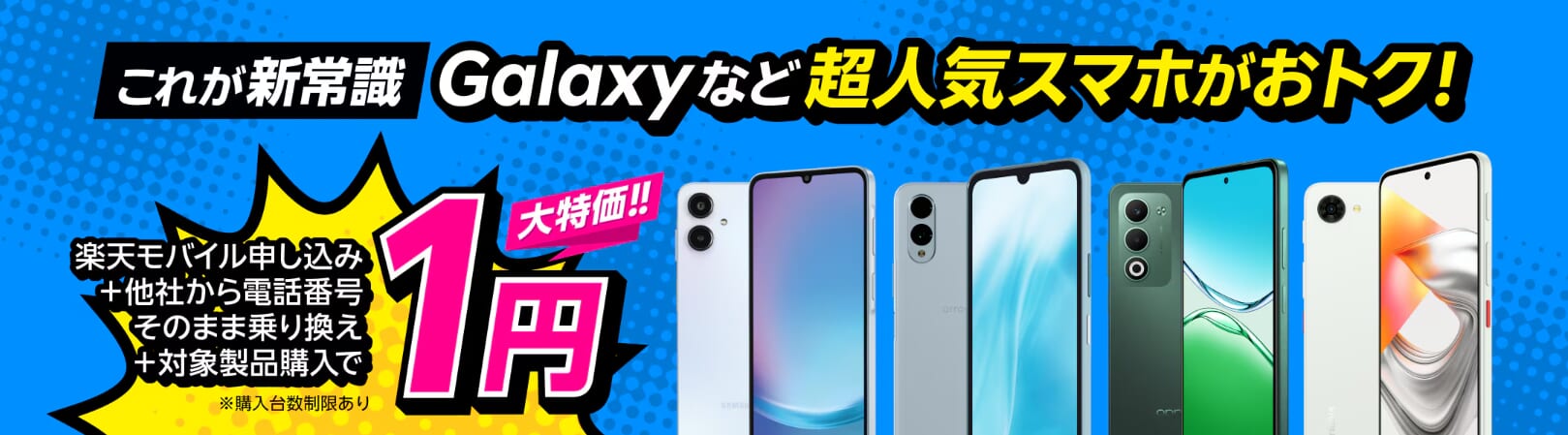 楽天モバイル「楽天モバイル申し込み＋他社から電話番号そのまま乗り換え＋対象製品購入で1円！」