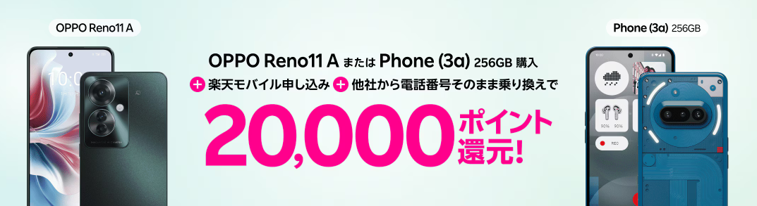 Androidスマホご購入&Rakuten最強プランご契約でポイントプレゼント