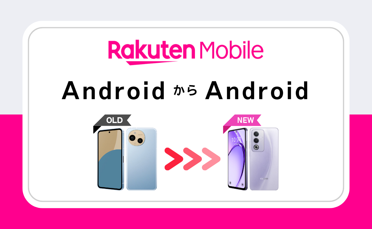 楽天モバイルでAndroidへデータ移行する手順