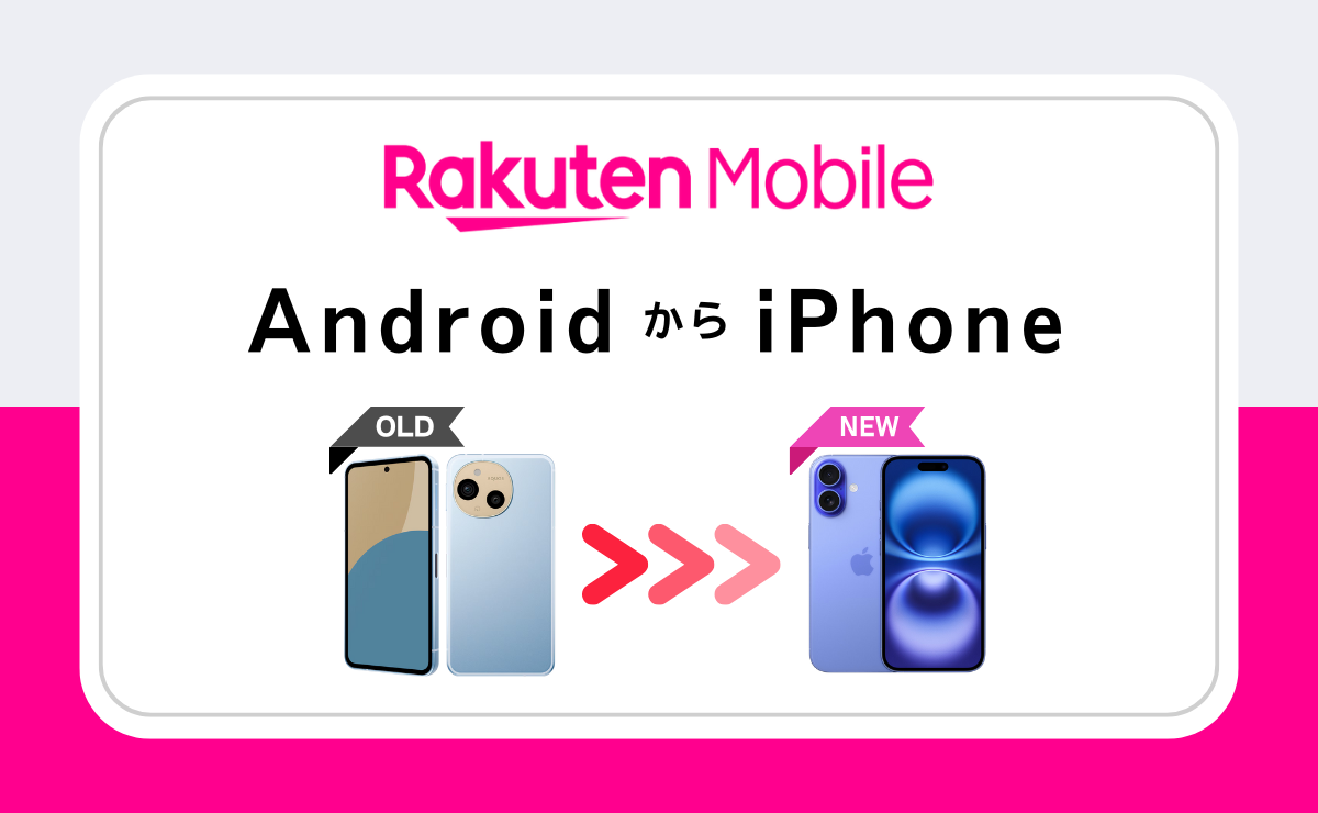 楽天モバイルでAndroidからiPhoneへデータ移行する手順