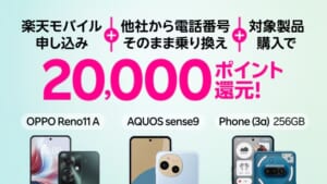 Androidスマホご購入&Rakuten最強プランご契約でポイントプレゼント