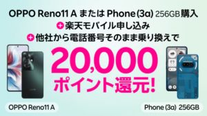楽天モバイルへ乗り換えかつ対象Android端末を購入でポイント進呈キャンペーン