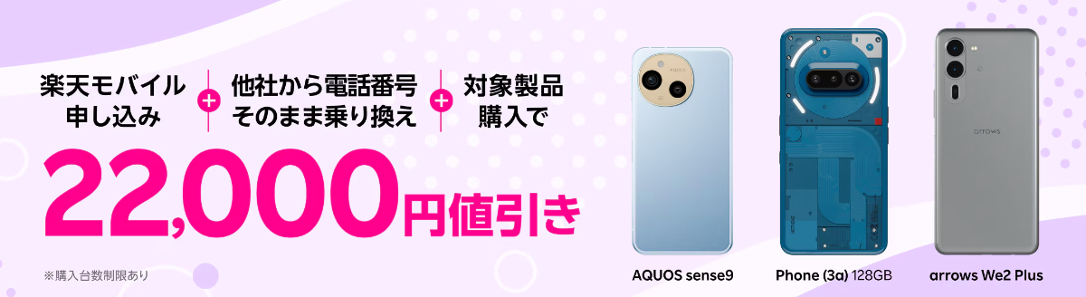 Android対象製品限定の特価キャンペーンを解説