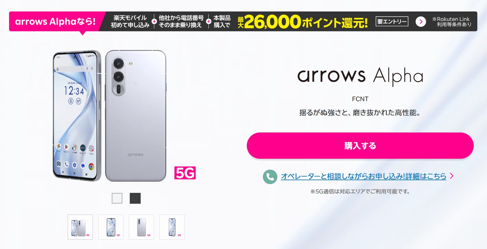 楽天モバイル「arrows Alpha購入＋他社から電話番号そのまま乗り換えで10,000ポイントプレゼントキャンペーン」