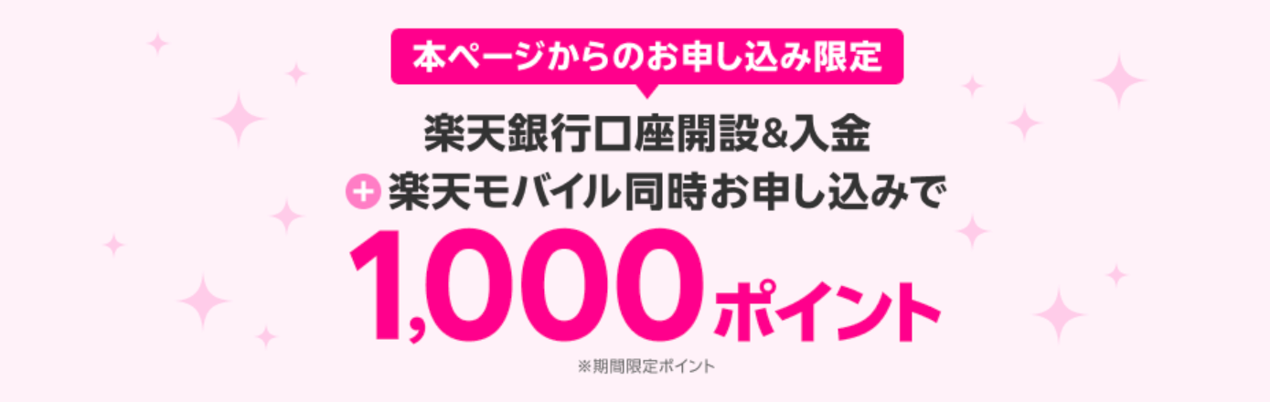 楽天モバイルと楽天銀行同時申し込みで1,000ポイント進呈キャンペーン