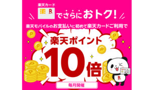 楽天モバイルのお支払いに初めて楽天カードを使えば還元率10倍