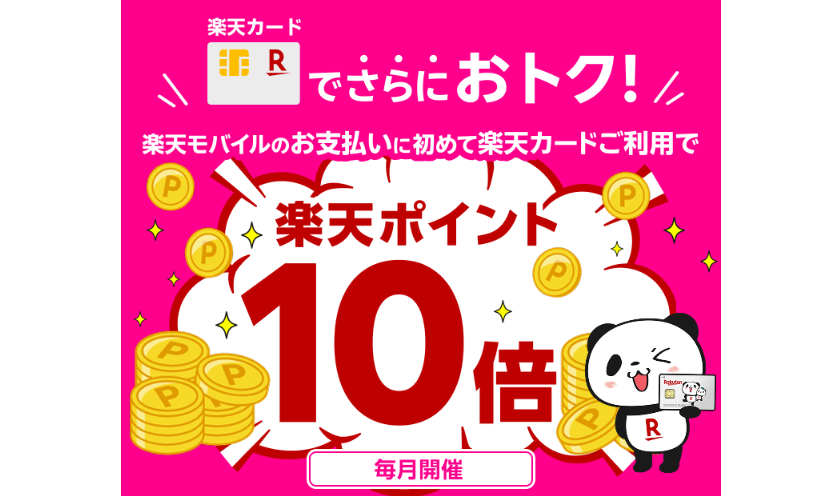 楽天モバイルのお支払いに初めて楽天カードを使えば還元率10倍